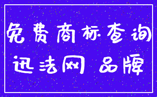 免费商标查询_迅法网 品牌