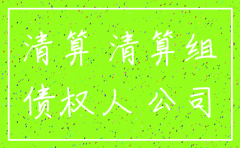 公司注销后法律诉讼期