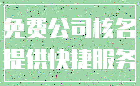 免费公司核名_提供快捷服务
