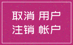 佛山公司联系注销