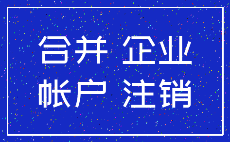 合并 企业_帐户 注销