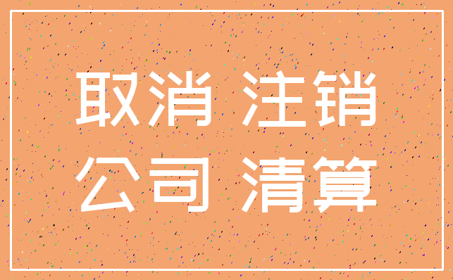 取消 注销_公司 清算