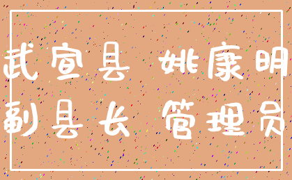 武宣县 姚康明_副县长 管理员