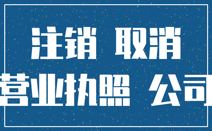 注销 取消_营业执照 公司