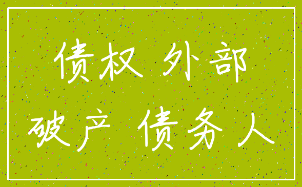 债权 外部_破产 债务人