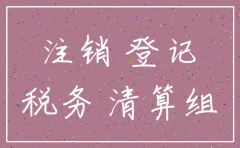 公司注销后需要在工商网站公示