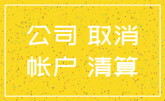 公司注销后还能以前的付款凭证