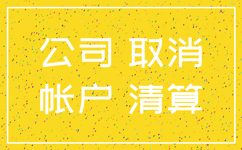 公司 取消_帐户 清算