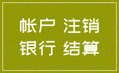 公司注销必须注销账户