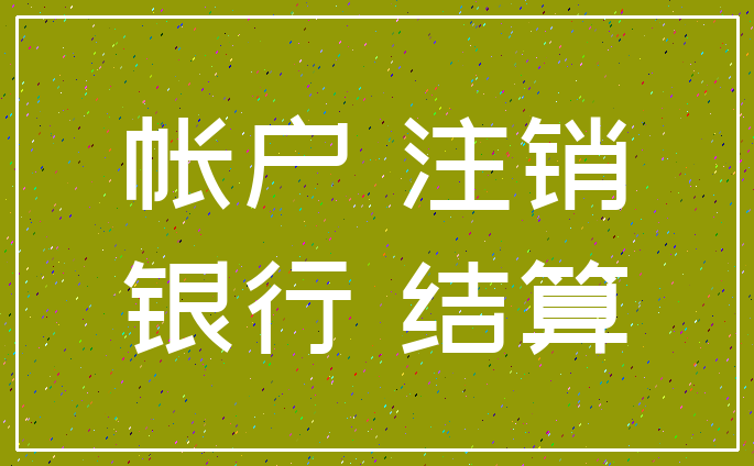 帐户 注销_银行 结算
