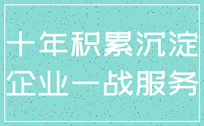 十年积累沉淀_企业一战服务