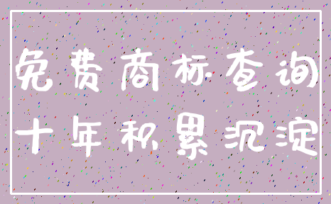 免费商标查询_十年积累沉淀