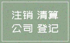 公司未经营注销需要缴纳