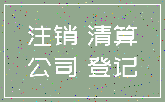 注销 清算_公司 登记