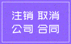 以注销公司名义签订合同效力如何