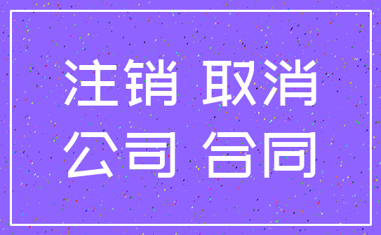 注销 取消_公司 合同