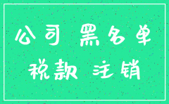 刚注册公司还没开税务注销
