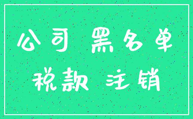 公司 黑名单_税款 注销