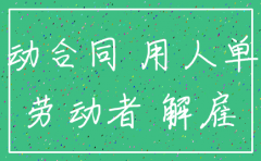 公司注销没有告知员工