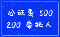 公司注销公证委托书费用