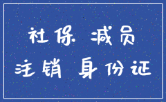 公司不注销社保能减少最后一个人吗
