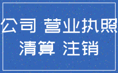 注销公司股权如何办理