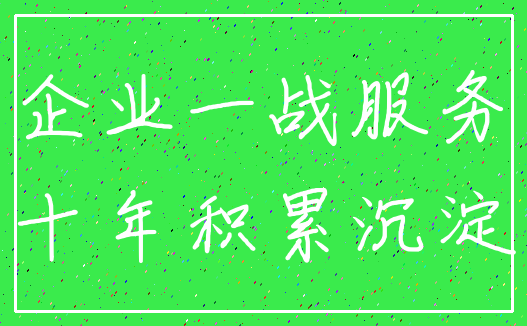 企业一战服务_十年积累沉淀