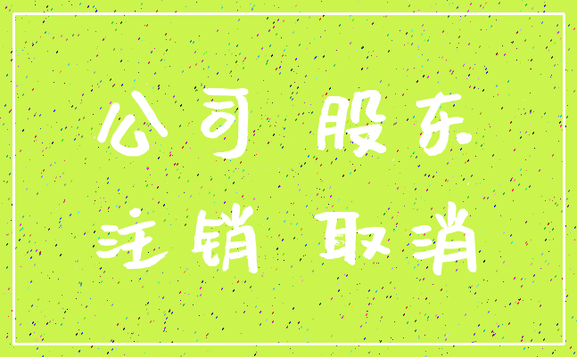 公司 股东_注销 取消