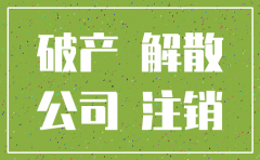 公司倒闭了法人能注销吗