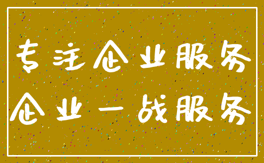 专注企业服务_企业一战服务