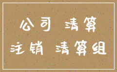 公司注销未完成还能签业务吗