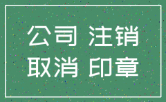 上海注销分公司办理流程