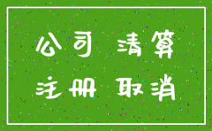成都劳务公司会注销吗