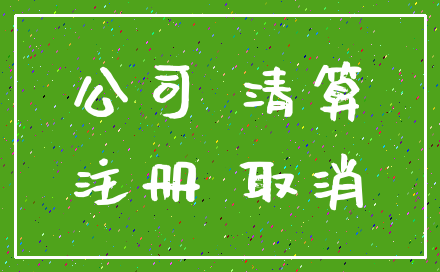 公司 清算_注册 取消