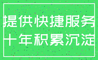 提供快捷服务_十年积累沉淀