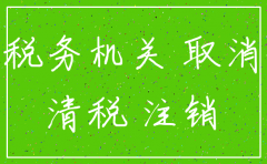注销公司前的清税手续怎么办理