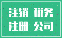 公司注销财务没注销