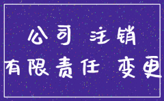 注销壳公司