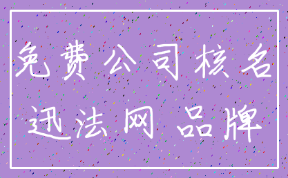 免费公司核名_迅法网 品牌