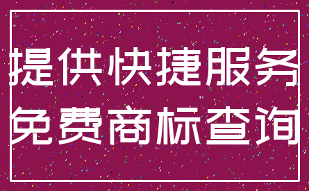 提供快捷服务_免费商标查询