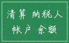 公司注销账务上要做什么处理