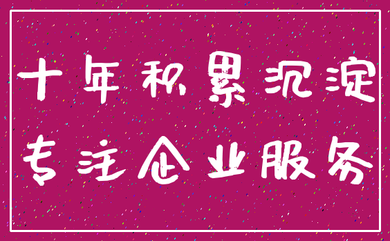 十年积累沉淀_专注企业服务