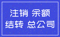 公司注销哪个科目不能有余额