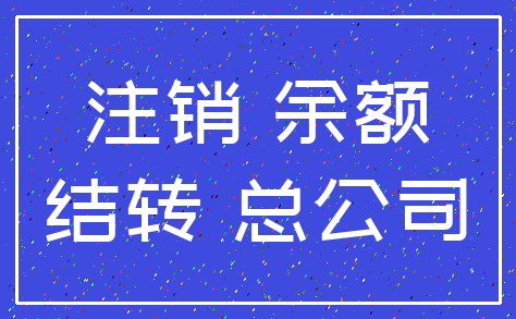 注销 余额_结转 总公司