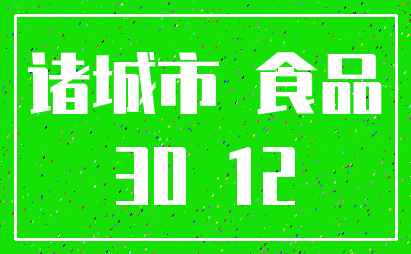 诸城市 食品_30 12