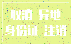 移动公司可以注销外地卡吗