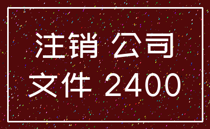 注销 公司_文件 2400