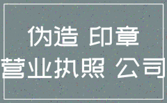伪造已经注销公司公章
