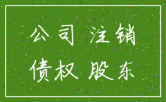 公司注销后的债权可转让吗