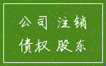 公司 注销_债权 股东